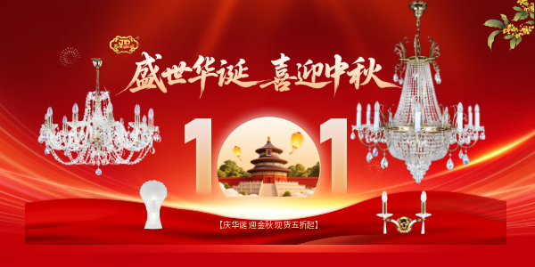 中秋国庆活动海报.png